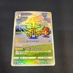 ★美品★ ポケモンカード ハイクラスパック VSTARユニバース エレキブル s12a 180/172 AR ポケカ ポケットモンスター