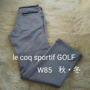 le coq sportif GOLF　秋・冬 ゴルフパンツ　サイドロゴ　W 85　グレー