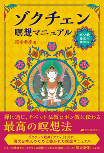 オラクルカード 占い カード占い タロット ゾクチェン瞑想マニュアル Zokchen Meditation Manual ルノルマン