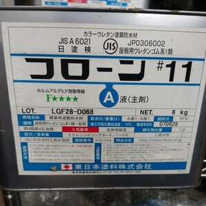 東日本塗料株式会社　フローン＃11　8kg缶３　陸屋根　バルコニー　ウレタン塗装　防水