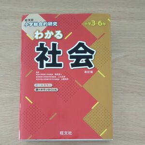 小学総合的研究わかる社会　小学３～６年 （小学総合的研究） （改訂版） 梅澤真一／監修　二川正浩／監修　上園悦史／監修