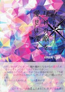 進撃の巨人『 汝ら、互いの敵を愛せよ深く 』エレリ＊悦びの唇