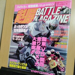 当時物1992年2月走り屋バトルマガジン/バリバリマシン増刊古本 バイク 街道レーサー