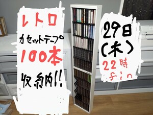 【父これ】 100本収納 カセットシティ カセットテープケース ビンテージ レトロ Cassette City ラック キャビネット 棚