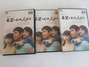 レンタル版ＤＶＤ　希望ヶ丘の人々びと　全5話・全3巻　ドラマW きれいです