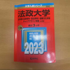 法政大学 法学部 〈法律学科政治学科〉 国際文化学部 キャリアデザイン学部-A方式 2023年版 【付与条件詳細はTOPバナー】