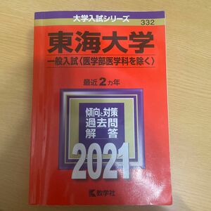 東海大学 (一般入試 〈医学部医学科を除く〉) (2021年版大学入試シリーズ)