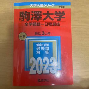 駒澤大学 (全学部統一日程選抜) (2023年版大学入試シリーズ)