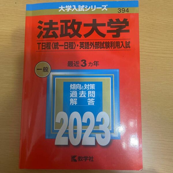 法政大学 T日程 〈統一日程〉 英語外部試験利用入試 2023年版