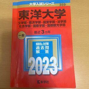 東洋大学 （文学部経済学部経営学部法学部社会学部国際学部国際観光学部） (2023年版大学入試シリーズ)