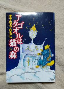 アタゴオルは猫の森 16巻(初版) ますむらひろし