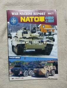 ウォーマシンレポート No.77 NATO軍の歴史と現状