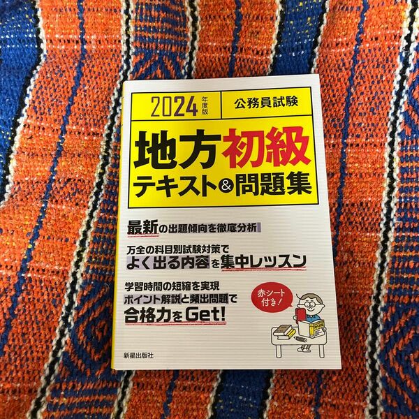 公務員試験地方初級テキスト＆問題集　２０２４年度版 Ｌ＆Ｌ総合研究所／編著