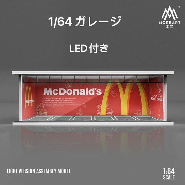 1/64 ガレージ　マクドナルド　moreart 模型 ジオラマ ミニカー