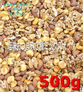 塩味おつまみ3種ミックスナッツ500g/ジャイアントコーン クルミ アーモンド .