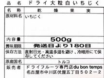 砂糖不使用・無添加 トルコ産 大粒 白いちじく500g ドライフルーツ_画像2