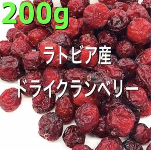 ラトビア産クランベリー 200gドライフルーツ