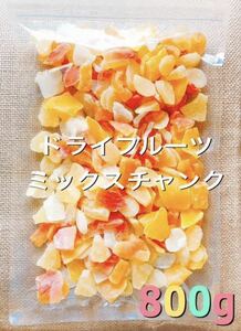 タイ産 ドライフルーツ ミックスチャンク800g g マンゴー おやつ