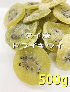 無着色！タイ産 ドライキウイ 500g ドライフルーツ