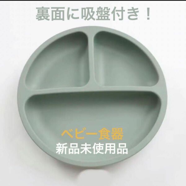 【新品】ベビーキッズ食器　使いやすい吸盤付き！　可愛いグリーン　離乳食食器　