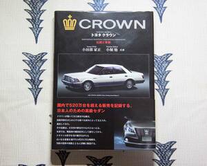 三樹書房 CROWN トヨタクラウン 伝統と革新 純国産車の軌跡 小田部家正