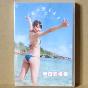 【未開封】　恋の空もよう　寺田安裕香　MMR-396　DVD