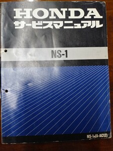 HONDA NS-1 サービスマンヒュアル　AC12-1000001~
