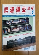 鉄道模型趣味　1978年5月号　No. 359　FF10と12・DD54・お召列車・京福デオ300・ガーラット型機関車　機芸出版社　TMS_画像1