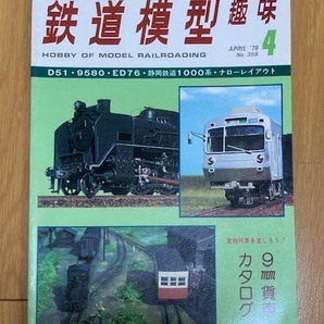 鉄道模型趣味　1978年4月号　No. 358　D51・9580・ED76・静岡鉄道1000系・ナローレイアウト・9mm貨車カタログ　機芸出版社　TMS