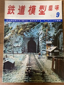 鉄道模型趣味　1974年9月号　No. 315　折込設計図C57第3次・樹木の作り方・ウェザリングの表現　機芸出版社　TMS