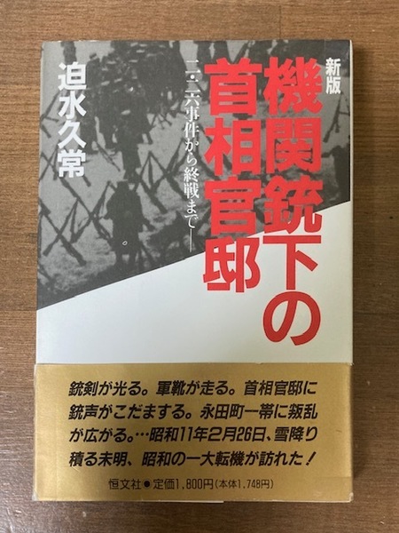 新版 機関銃下の首相官邸 2・26事件から終戦まで－　迫水久常【著】　恒文社