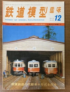 鉄道模型趣味　1974年12月号　No. 318　国鉄旧型電機／ロータリー車製作記／カラーイラスト 木曾森林の車輛たち　機芸出版社　TMS