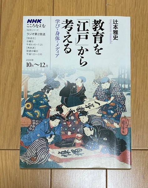 NHKこころをよむ　2009年10月～12月　教育を「江戸」から考える 学び・身体・メディア 辻本雅史【著】 NHK出版