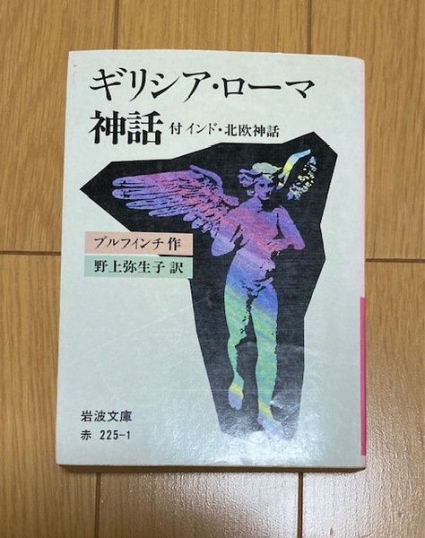 ギリシア・ローマ神話　付 インド・北欧神話 ブルフィンチ【作】　野上弥生子【訳】 岩波文庫