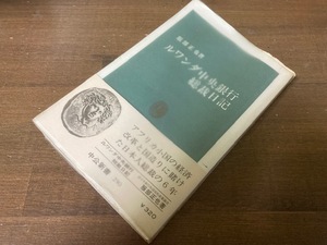 ルワンダ中央銀行総裁日記　服部正也【著】　中公新書　昭和47年初版