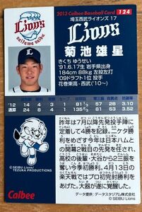 カルビープロ野球チップスカード（2013年版）　　　　　　菊池雄星選手