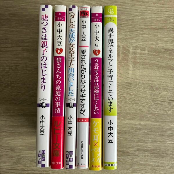 嘘つきは親子のはじまり、他／小中大豆／BL小説