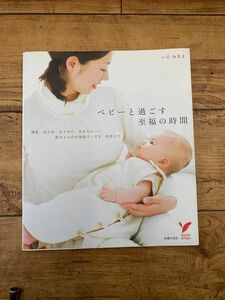 ベビーと過ごす至福の時間　赤ちゃんのお世話グッズを、手作りで （セレクトＢＯＯＫＳ） いそみきよ／著