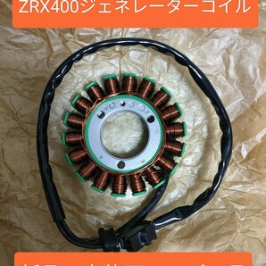 【新品、リプロ】ZRX400 ZRXⅡ ZZR400 ZZR600 ジェネレーターコイル　ステータコイル　
