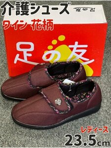 介護シューズ 介護靴 ワイン 花柄 23.5cm リハビリシューズ レディース メンズ 軽量 高齢者 面ファスナー 室内 室外 ウォーキング