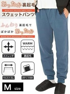 裏起毛 スウェット ロングパンツ Mサイズ ブルー メンズ リブ ジョガーパンツ 長ズボン ウエストゴム 裾ゴム ストレッチ素材