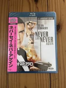 新品未開封　ネバーセイ・ネバーアゲインBlu-ray 