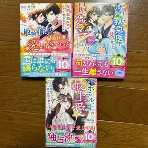 敏腕社長は雇われ妻を愛しすぎている～契約結婚なのに心ごと奪われました～　他2冊