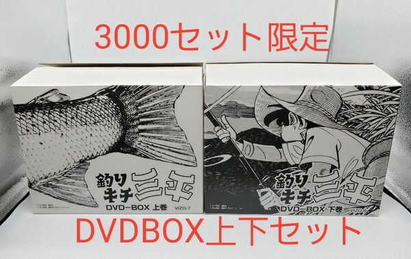 釣りキチ三平 完全保存版 DVDBOX 上下巻 セット 矢口高雄