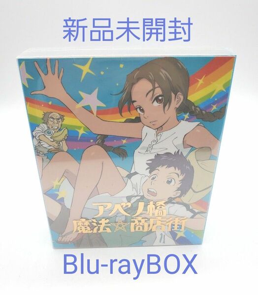 アベノ橋魔法☆商店街 Blu-ray BOX〈初回限定生産版・3枚組〉