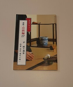 新版 点前編 27 炉 続き薄茶 釣釜・自在・透木の扱い 淡交テキスト 昭和63年3月 茶道 昭和レトロ 本 雑貨 資料