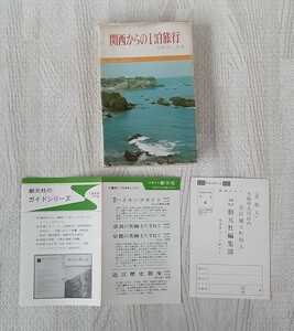 関西からの1泊旅行 大阪以東 2 旅行 昭和41年5月発行 ガイドブック 昭和レトロ コレクション 資料 東北 関東 中部 北陸 伊勢 志摩 一泊