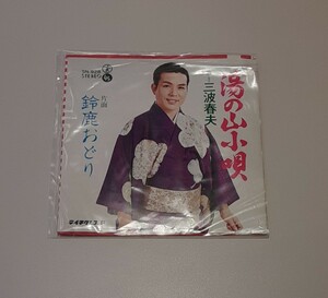 【動作未確認】三波春夫 湯の山小唄 鈴鹿おどり レトロ レコード 見本品 サンプル EP 音楽 コレクション テイチクレコード