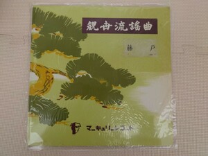 【動作未確認】観世流謡曲 藤戸 上下 マーキュリーレコード LP レコード 観世左近謡曲 二十四世 宗家 観世左近 昭和レトロ 能楽