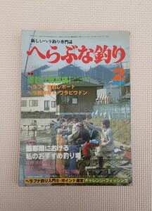 月刊 へらぶな釣り 1986年 2月 新しいヘラ釣り専門誌 本 雑誌 昭和レトロ コレクション 資料 フィッシング 入門 へらぶな つり 